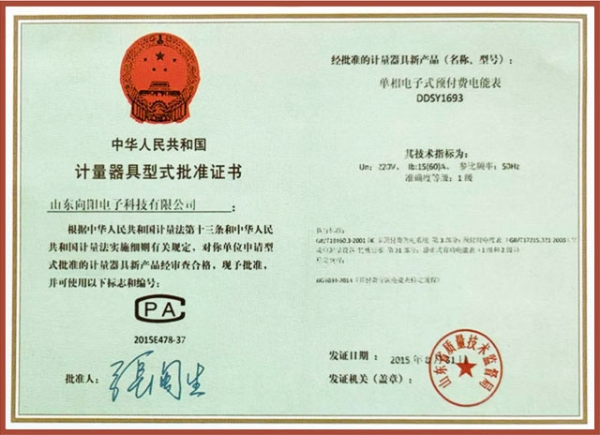 DDSY1693單相電子式預付費電能表計量器具型式批準證書(shū)