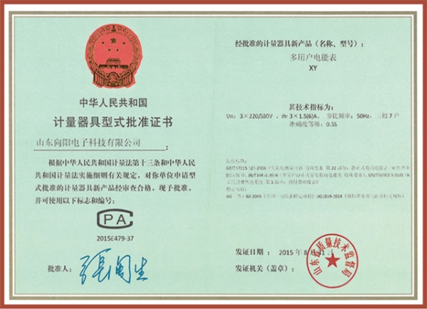 XY多用戶(hù)電表（7戶(hù)）計量器具型式批準證書(shū)