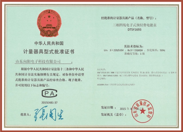 DTSY1693三相四線(xiàn)電子式預付費電能表計量器具型式批準證書(shū)